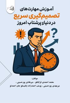 آموزش مهارت های تصمیم گیری سریع در دنیای پرشتاب امروز