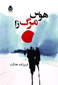 کتاب هوس مرگ زا