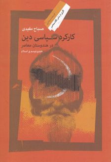 کارکرد سیاسی دین در هندوستان معاصر