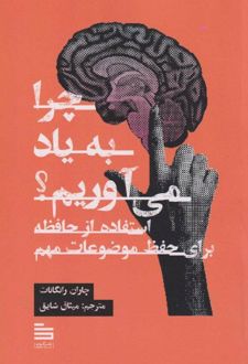 چرا به یاد می‌آوریم؟