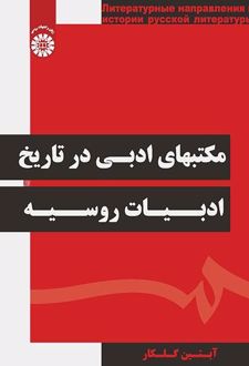 مکتب‌های ادبی در تاریخ ادبیات روسیه