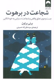 شجاعت در برهوت