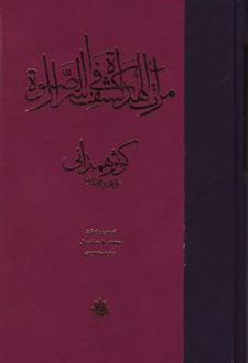 مرآت الهدات فی کشف اسرار الصلاه