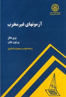 آزمونهای غیر مخرب