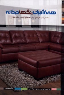 همنشینی رنگ‌ها در خانه