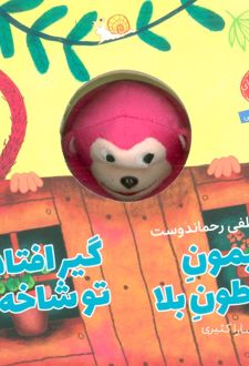 میمون شیطون بلا گیرافتاده تو شاخه ها