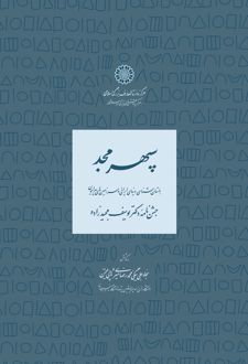 سپهر مجد