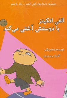 الفی اتکینز با دوستش آشتی می کند