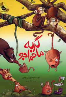 گربه ماجراجو