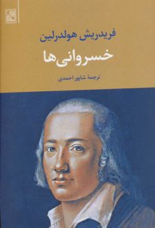 خسروانی ها