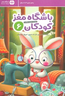 باشگاه مغز کودکان 6