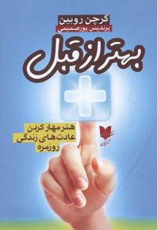 بهتر از قبل