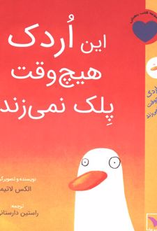 کتاب این اردک هیچ وقت پلک نمی‌زند