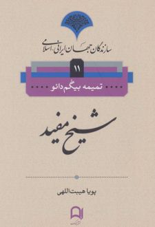 شیخ مفید