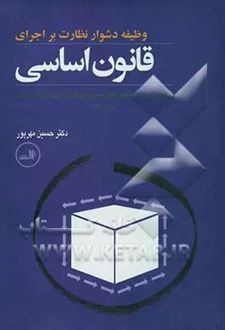 وظیفه دشوار نظارت بر اجرای قانون اساسی