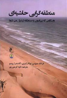 منطقه گرایی حاشیه ای
