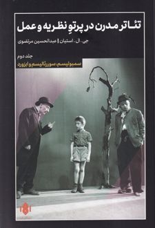 تئاتر مدرن در پرتو نظریه و عمل (2)