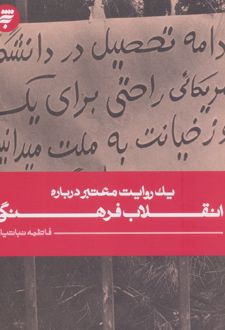 یک روایت معتبر درباره انقلاب فرهنگی