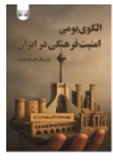 الگوی بومی امنیت فرهنگی در ایران با رویکرد توسعه پایدار