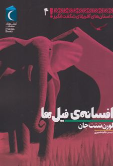 افسانه ی فیل ها