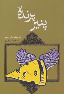 کتاب پنیر پرنده