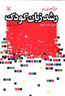 درآمدی بر رشد زبان کودک