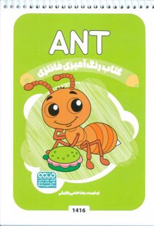 کتاب رنگ آمیزی فانتزی (طرح ANT،کد 1416)