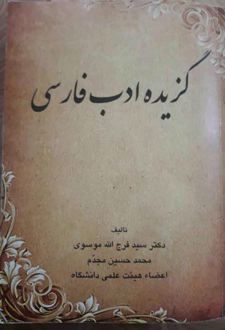 گزیده ادب فارسی