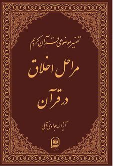 مراحل اخلاق در قرآن
