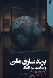 برندسازی ملی و سیاست بین‌الملل