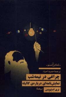 چراغی در نیمه شب