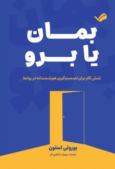 بمان یا برو