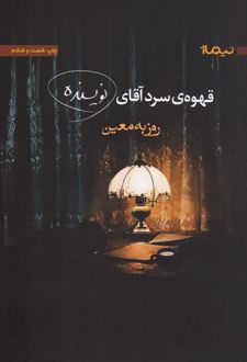 قهوه ی سرد آقای نویسنده
