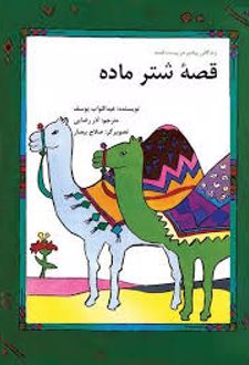 کتاب قصه شتر ماده