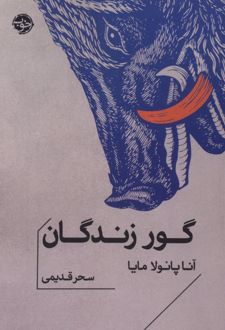 گور زندگان
