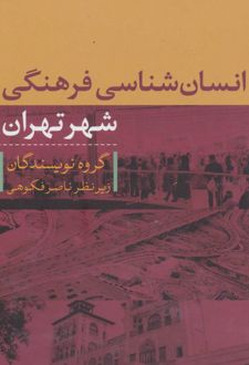 انسان شناسی فرهنگی شهر تهران