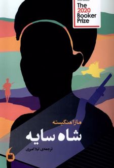 شاه سایه