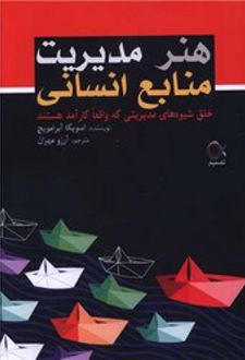 هنر مدیریت منابع انسانی