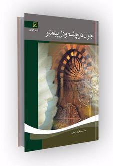 جوان در چشم و دل پیامبر (ص)