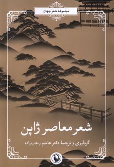 شعر معاصر ژاپن