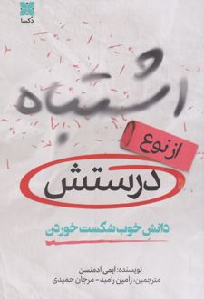 اشتباه از نوع درستش