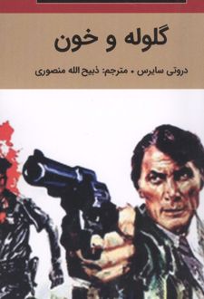 گلوله و خون