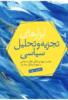 ابزارهای تجزیه و تحلیل سیاسی