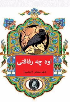اوه چه رفاقتی
