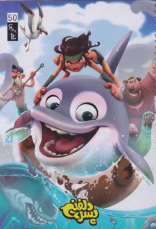 دفتر 50 برگ وزیری سیمی مجلد (خط آبی ) سری پسردلفینی