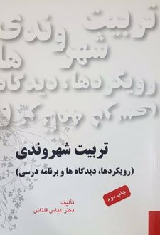 تربیت شهروندی