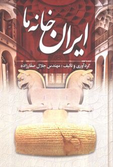 ایران خانه ما
