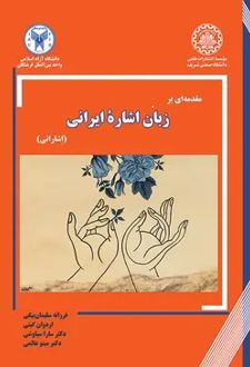 مقدمه‌ای بر زبان اشاره ایرانی