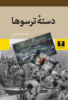 دسته ترسوها