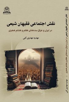 نقش اجتماعی فقیهان شیعی